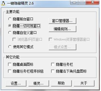 一鍵隱藏精靈（HideGhost）v2.6.6綠色免費版