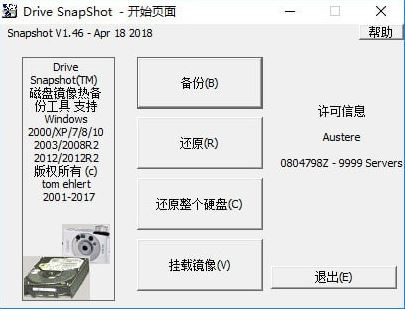 C盤(pán)鏡像備份工具下載|Drive SnapShot 綠色漢化破解版v1.46