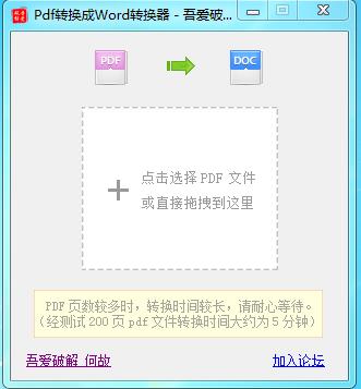 PDF轉(zhuǎn)換成Word轉(zhuǎn)換器|吾愛(ài)破解PDF轉(zhuǎn)word軟件 v2.0破解版
