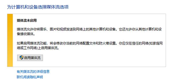 win10媒體流無(wú)法啟用怎么辦？流媒體無(wú)法啟用的解決方法