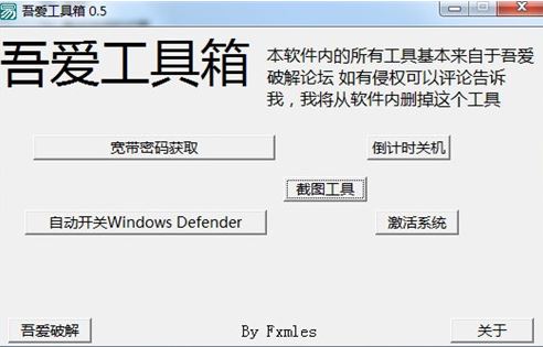 吾愛工具箱v0.5【一鍵關閉windows defender、獲取寬帶密碼、截圖】