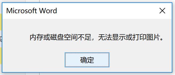 windows10 內(nèi)存或磁盤空間不足 無法顯示或打印圖片 該怎么辦？