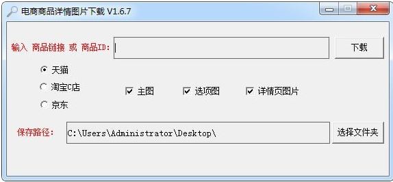 詳情主圖下載器_電商商品詳情圖片下載器v1.6.7綠色版