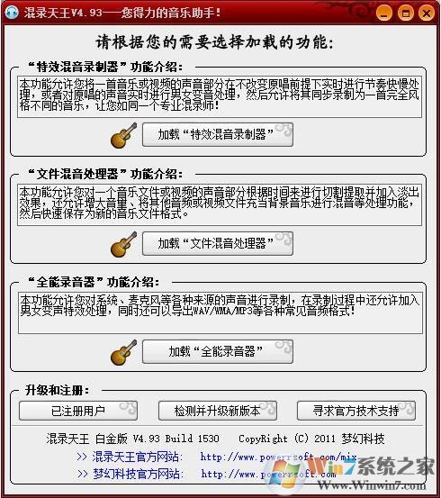 混錄天王免費(fèi)版_混錄天王(超強(qiáng)混音軟件)v4.93白金破解版