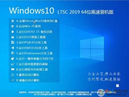 游戲?qū)Ｓ肳in10 LTSC 64位純凈版(高速優(yōu)化) v2023.11