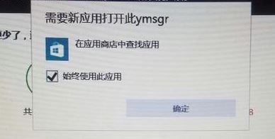 win10需要新應用打開此ymsgr怎么辦？需要新應用打開此ymsgr處理方法