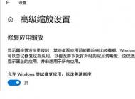 Win10應用模糊怎么辦？Win10下應用軟件字體模糊解決方法