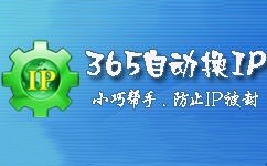 365自動(dòng)換ip軟件下載_365自動(dòng)換IP軟件V1.0.0.5綠色破解版