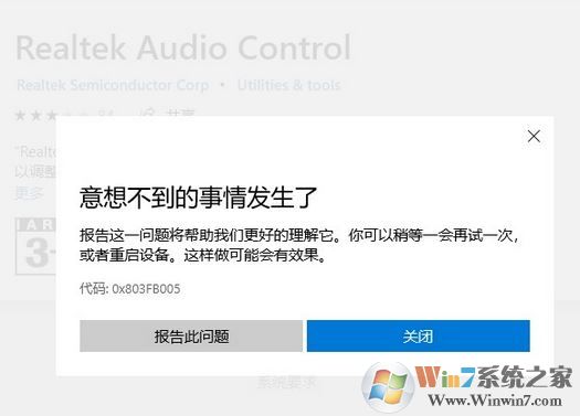 win10商店無法下載Realtek audio console 錯誤代碼：0x803FB005 怎么辦？