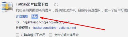 Fatkun插件下載_Fatkun（圖片批量下載插件）v2.16免費(fèi)版