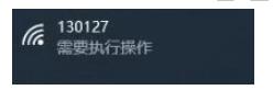 Win10連接WIFI提示要"需要執(zhí)行操作",彈出網(wǎng)頁(yè)如何解決？