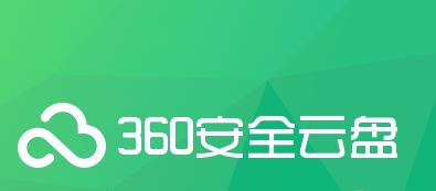 360云存儲下載_360云盤v6.6.0.1312官方正式版