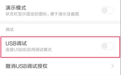 紅米usb調(diào)試在哪？教你紅米USB調(diào)試開啟方法