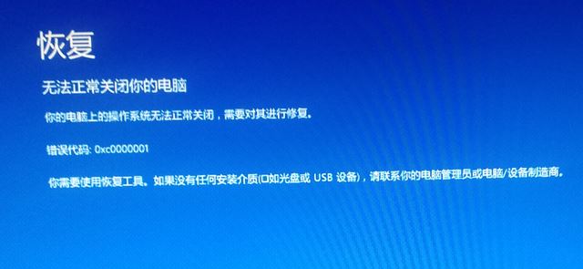 win10無法正常關(guān)閉你的電腦：0xc0000001 錯(cuò)誤代碼怎么辦？