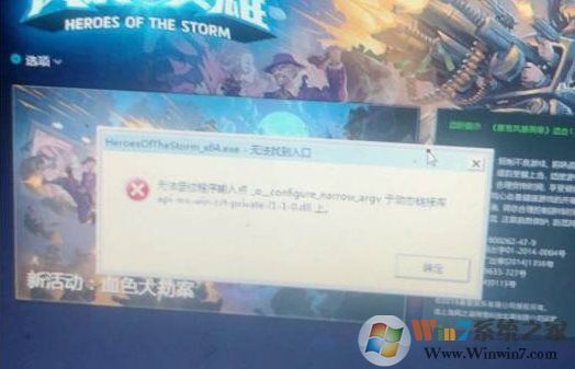 風暴英雄HeroesOfTheStorm_x64.exe無法找到入口解決方法