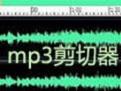 音樂剪切器免費(fèi)版_音頻剪切器v2.2.3綠色版