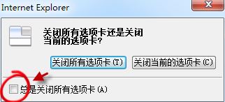 win7旗艦版Internet Explorer 瀏覽器選項卡關(guān)閉提示如何恢復？