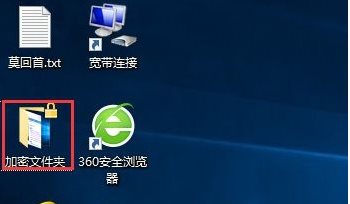 Win10如何加密文件夾防止數(shù)據(jù)被復制和查看？