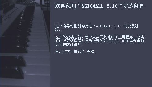 asio4all驅(qū)動(dòng)下載_Asio4all驅(qū)動(dòng) v2.13（聲卡虛擬驅(qū)動(dòng)）漢化版