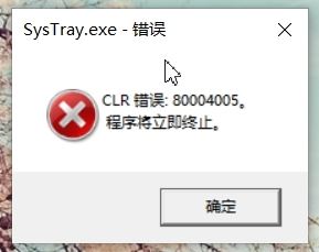 win10開機顯示SysTray.exe-錯誤 CLR錯誤：80004005 該怎么辦？