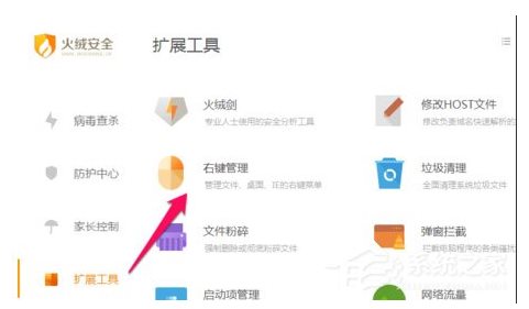 火絨安全軟件如何管理右鍵菜單？火絨安全軟件右鍵管理刪除方法