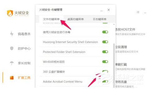 火絨安全軟件如何管理右鍵菜單？火絨安全軟件右鍵管理刪除方法