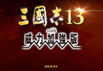 三國志13威力加強版破解補丁_三國志13破解補丁v1.09（免安裝綠色版）