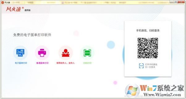 風火遞通用版下載_風火遞電子面單打單軟件v1.0電腦版
