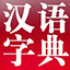 現(xiàn)代漢語(yǔ)詞典最新版下載_現(xiàn)代漢語(yǔ)詞典2014.03.20電腦版（詞典軟件）