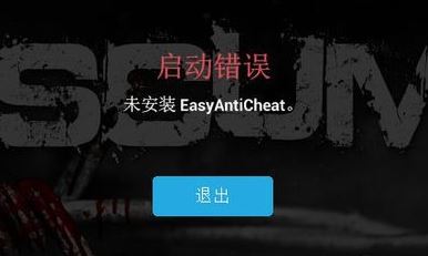 未安裝easyanticheat該怎么辦？游戲出錯：未安裝EasyAntiCheat 修復方法