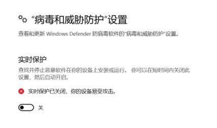 win10 windows 安全中"實(shí)時(shí)防護(hù)"打開后自動(dòng)關(guān)閉該怎么辦？（已解決）