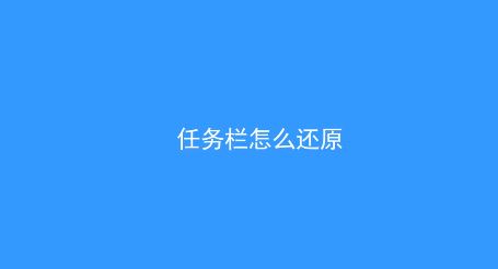 win10系統(tǒng)任務(wù)欄怎么還原到下面？（已解決）