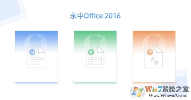 永中Office 2016個人版官方免費版