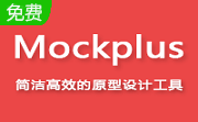 Mockplus破解版_Mockplus v3.4.1.0專業(yè)破解版（含注冊碼）