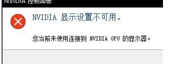 nvidia顯示設置不可用win10終極解決方法