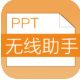 PPT助手下載_PPT助手（PPT素材管理）v2.3.0綠色免費版