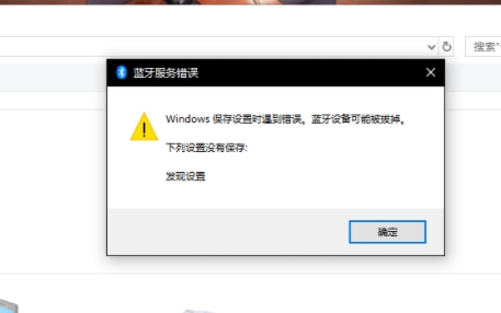 win10藍(lán)牙設(shè)備可能被拔掉解決方法