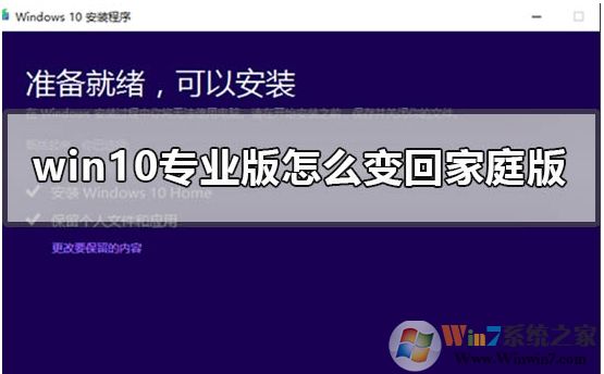 Win10專業(yè)版怎么轉(zhuǎn)成Win10家庭版，方法步驟