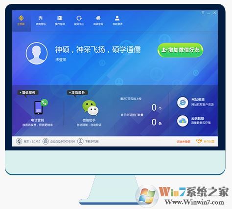 神碩微營(yíng)銷下載_神碩微營(yíng)銷 v6.1.0 官方綠色版