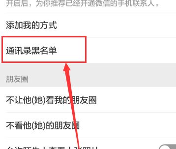 微信加入黑名單后怎么恢復(fù)？教你微信解除黑名單的操作方法