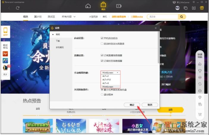 WeGame截圖快捷鍵怎么改？WeGame截圖熱鍵修改方法