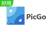 PicGo下載_PicGo（超好用圖床工具）v2.1.2 最新免費版