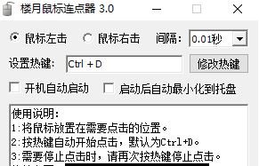 樓月鼠標(biāo)連點器下載_樓月鼠標(biāo)連點器v3.0 超強(qiáng)超快給力