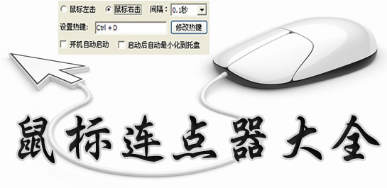 樓月鼠標(biāo)連點器下載_樓月鼠標(biāo)連點器v3.0 超強(qiáng)超快給力