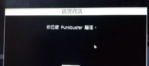 經(jīng)常被punkbuster踢出該怎么辦？戰(zhàn)地4被punkbuster踢出的解決方法