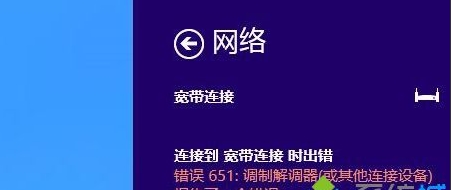 Win10寬帶連接不上錯(cuò)誤651解決方法