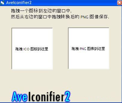 圖片轉(zhuǎn)icon工具下載_AveIconifier2（PNG/ICO格式互換）綠色版