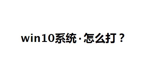 win10系統(tǒng)點(diǎn)怎么打？教你中間的點(diǎn)怎么打的方法