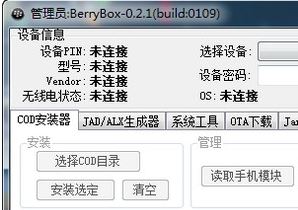 黑莓手機管理軟件下載_BerryBox（黑莓手機管理）v0.21 官方最新版