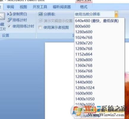 ppt分辨率怎么設(shè)置？教你PPT設(shè)置分辨率的操作方法